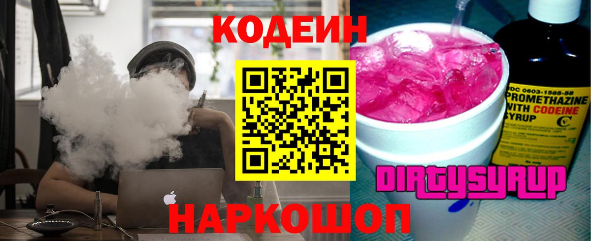 Кодеиновый сироп Lean Purple Drank  Вход с VPN  Кодеин напиток Lean (лин)  Чусовой 